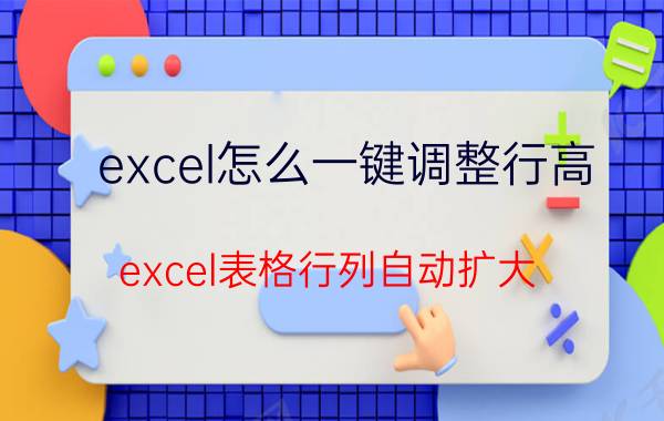 excel怎么一键调整行高 excel表格行列自动扩大？